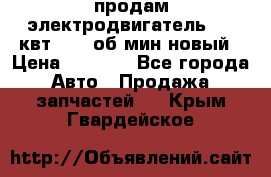 продам электродвигатель 5.5 квт 1440 об/мин новый › Цена ­ 6 000 - Все города Авто » Продажа запчастей   . Крым,Гвардейское